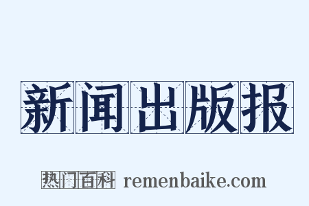 新闻出版报是什么意思的图片